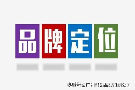 破局之道 新品牌如何通過(guò)系統(tǒng)性品牌策劃快速占領(lǐng)市場(chǎng)心智