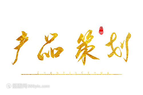 金色墨韻 品牌差異化的書法藝術字策劃指南